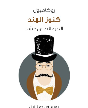 كنوز الهند روكامبول الجزء الحادي عشر