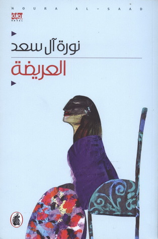 العريضة