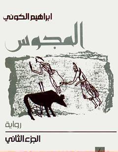 المجوس : الجزء الثاني