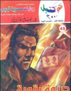 جريمة رقمية وقصص أخرى