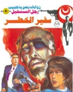 سفير الخطر الجزء الاول سلسلة رجل المستحيل