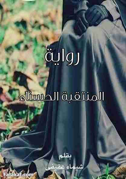 المنتقبة الحسناء