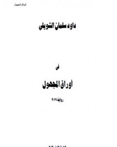 اوراق المجهول