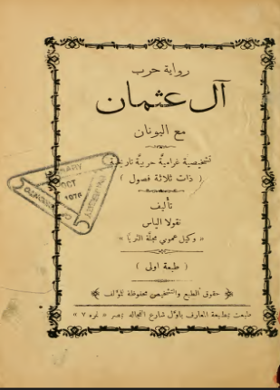 رواية حرب آل عثمان مع اليونان تشخيصية غرامية حربية تاريخية ذات ثلاثة فصول
