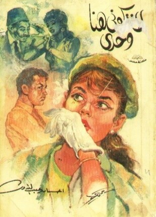 لا تتركونى هنا وحدى