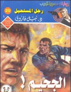 الجحيم - رجل المستحيل