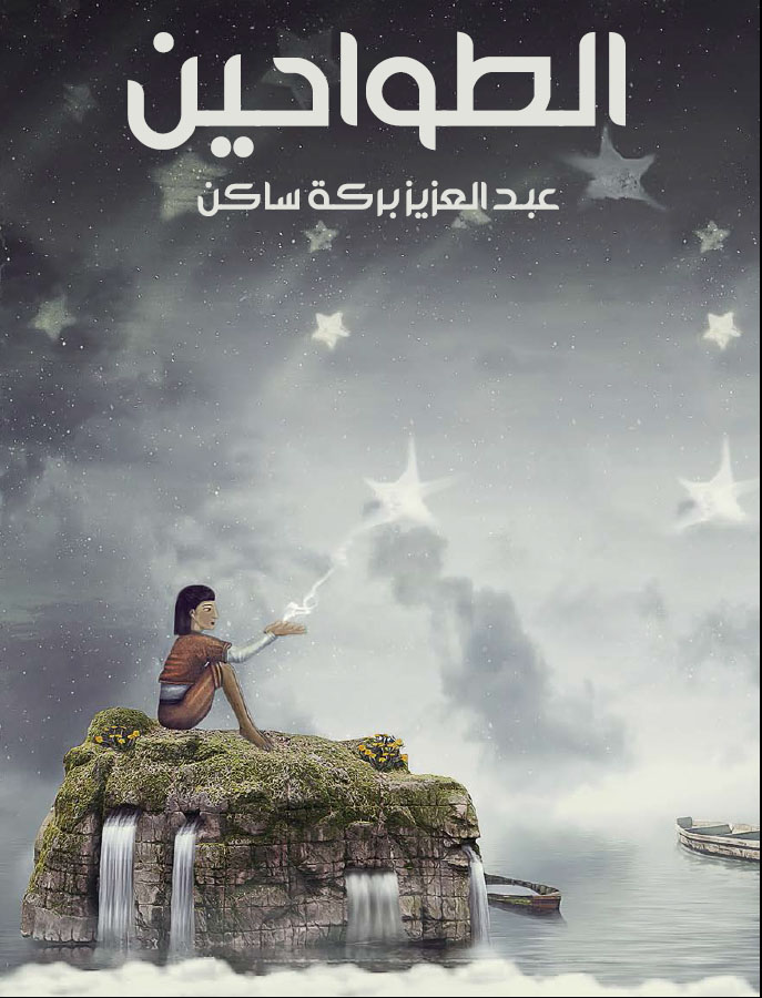 الطواحين