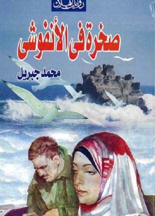 صخرة في الأنفوشى
