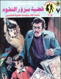 قضية مزور النقود - مغامرات ع×2