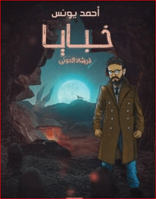 خبايا فرشة الموتى