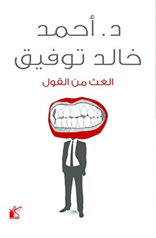 الغث من القول