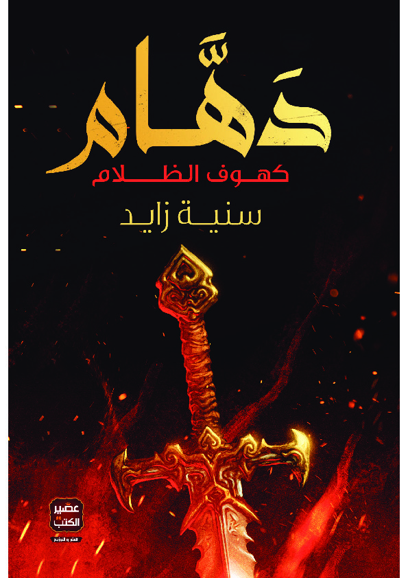 دهام (كهوف الظلام)