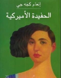 الحفيدة الأميركية