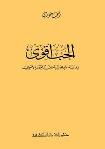 الحب أقوى