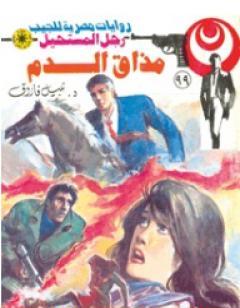 مذاق الدم - الجزء الثالث - سلسلة رجل المستحيل