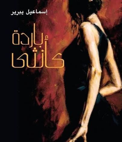 باردة كأنثى
