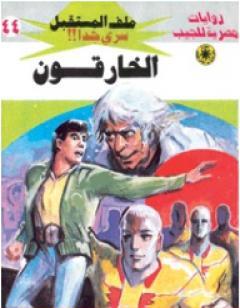 الخارقون - سلسلة ملف المستقبل