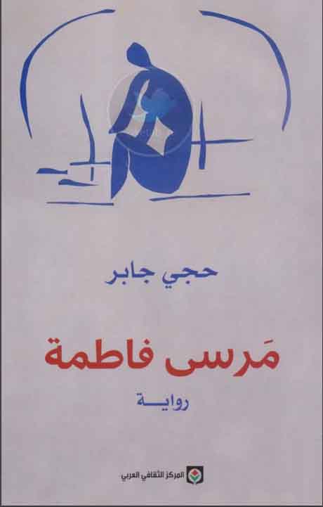 مرسى فاطمة