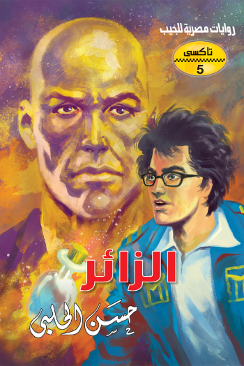 الزائر (سلسلة تاكسي 5)