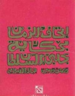 إتحاف الزمان بحكاية جلبى السلطان