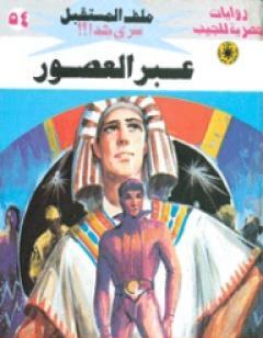 عبر العصور ج1 - سلسلة ملف المستقبل