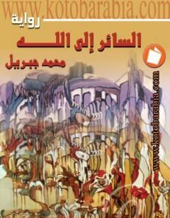 السائر الى الله