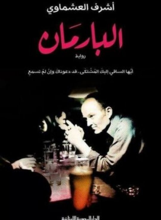 البارمان