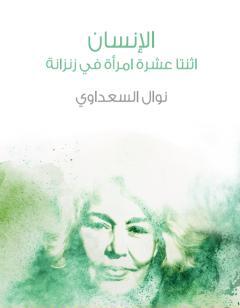 الإنسان - اثنتا عشرة امرأة في زنزانة