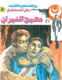 مضيق النيران - سلسلة رجل المستحيل