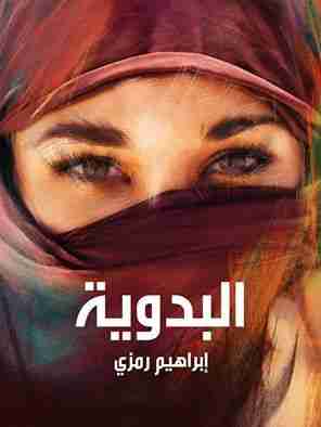 البدوية