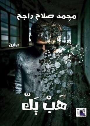 هب يك