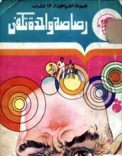 رصاصة واحدة تكفي - مجموعة الشياطين ال 13