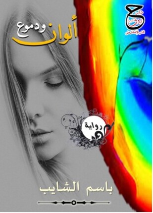 ألون ودموع