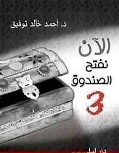 الآن نفتح الصندوق 3