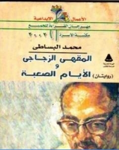 المقهى الزجاجي والايام الصعبة