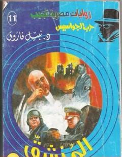 المنشق - سلسلة حرب الجواسيس