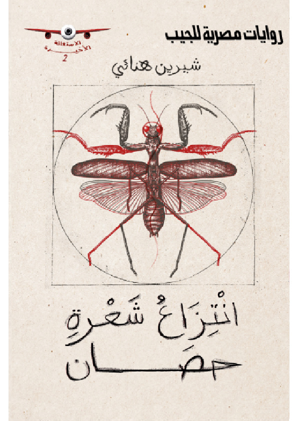 انتزاع شعرة حصان