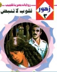 قلوب لا تنبض سلسلة زهور