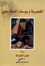 الغجرية ويوسف المخزنجي