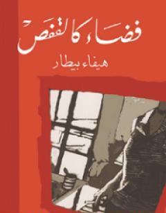 فضاء كالقفص