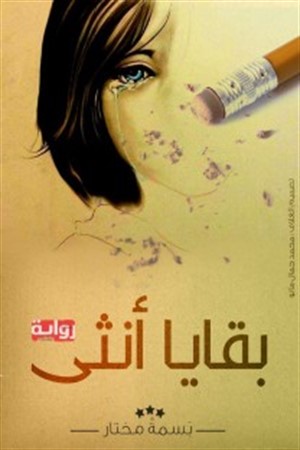 بقايا أنثى