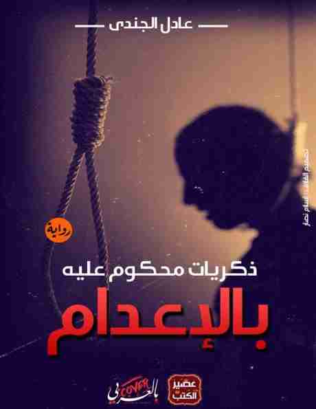 ذكريات محكوم عليه بالإعدام