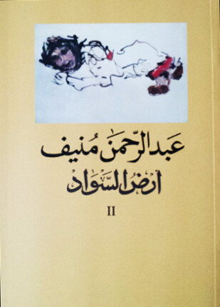 أرض السواد الجزء الثانى
