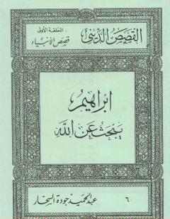 قصص الأنبياء: إبراهيم يبحث عن الله