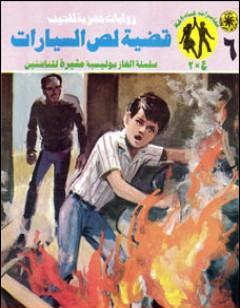 قضية لص السيارات - مغامرات ع×2