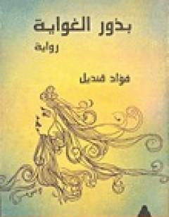 بذور الغواية