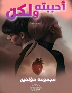 أحببته ولكن