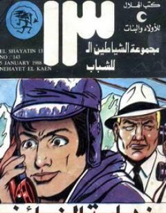 نهاية الخائن - مجموعة الشياطين ال 13