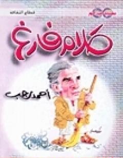 كلام فارغ