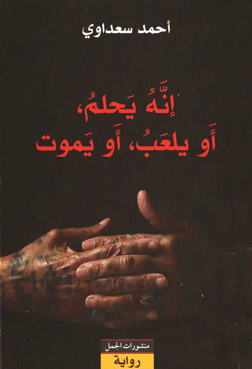 إنه يحلم أو يلعب أو يموت